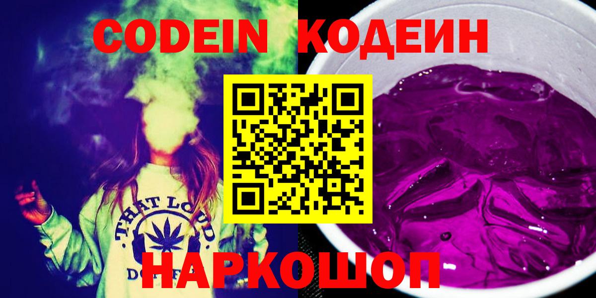 Новокуйбышевск  Кодеиновый сироп Lean напиток Lean (лин)  Вход с VPN 